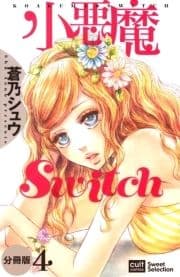 小悪魔Switch【分冊版】_thumbnail