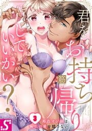 君をお持ち帰りしていいかい？～褐色オジ様は極上の愛を隠さない_thumbnail