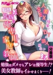 淫乱兄嫁は俺専用家庭教師 ～人妻SEX授業でDT&浪人脱出!?～ 分冊版_thumbnail