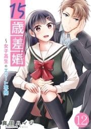 15歳差婚～女子高生とエリート専務【単話版】_thumbnail