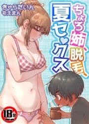 【18禁】ちょろ姉､脱毛､夏セ●クス_thumbnail