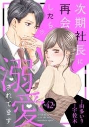 次期社長に再会したら溺愛されてます【分冊版】_thumbnail