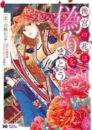 後宮の花は偽りをまとう(コミック) 分冊版_thumbnail