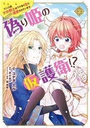 偽り姫の仮護衛!? ワンコ系少女騎士はワケあり主に(密かに)溺愛されています_thumbnail