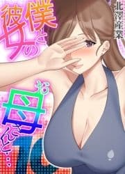 僕と彼女のお母さんと…_thumbnail