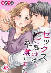 セックスご無沙汰､卒業します｡【フルカラー】_thumbnail