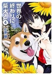 世界の終わりに柴犬と_thumbnail