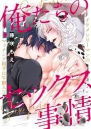 俺たちのセックス事情_thumbnail