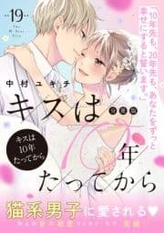 キスは10年たってから 分冊版_thumbnail