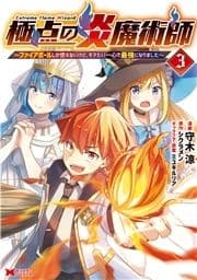 極点の炎魔術師～ファイアボールしか使えないけど､モテたい一心で最強になりました～(コミック)_thumbnail