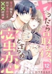 ヤったら最後､とまらぬ蜜恋 童貞編集と処女漫画家の××研修(分冊版)_thumbnail