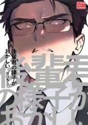 後輩君の様子がおかしい【単行本】_thumbnail