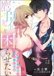 ひなこは今夜も鷹臣先生を困らせたい おしどり夫婦のナイショの性癖(分冊版)_thumbnail