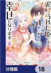 絶滅危惧種 花嫁 虐げられた姫ですが王子様の呪いを解いて幸せになります【分冊版】_thumbnail