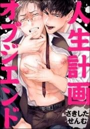 人生計画オブジエンド(分冊版)_thumbnail