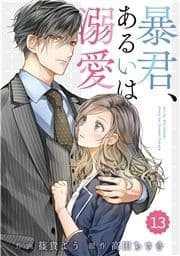 comic Berry's 暴君､あるいは溺愛(分冊版)_thumbnail