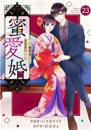 comic Berry's 蜜愛婚～極上御曹司とのお見合い事情～(分冊版)_thumbnail