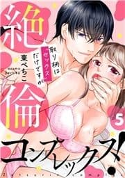 絶倫コンプレックス!～取り柄は"セックス"だけですが～_thumbnail