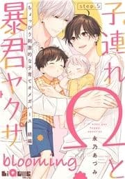 子連れΩと暴君ヤクザ_thumbnail