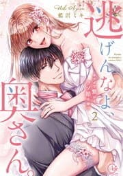 逃げんなよ、奥さん。～　カラダで繋がる、ウソ婚夫婦！？【単行本版特典ペーパー付き】_thumbnail