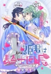 姫君は騎士団長[1話売り]_thumbnail