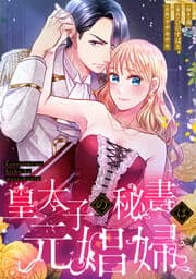 皇太子の秘書は元娼婦【タテヨミ】【フルカラー】_thumbnail