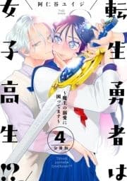 転生勇者は女子高生!?～魔王の溺愛に困ってます～ 分冊版_thumbnail