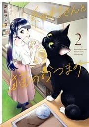 細村さんと猫のおつまみ_thumbnail