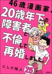 46歳漫画家､20歳年下の障害者と不倫して再婚しました｡(分冊版)_thumbnail