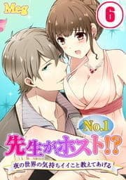 先生がNo.1ホスト!?～夜の世界の気持ちイイこと教えてあげる_thumbnail