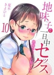 地味子と一日中セックス-地味子だって気持ちいい-_thumbnail