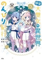 転生大聖女の異世界のんびり紀行 分冊版_thumbnail