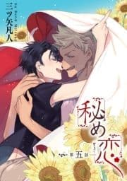 花丸漫画 秘め恋_thumbnail