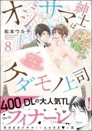 オジサマ紳士はケダモノ上司 絶頂テクで結婚を迫ってきて困ります!_thumbnail