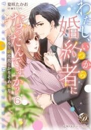 わたし､いつから婚約者になったんですか?～クールな副社長とかりそめ蜜月～【分冊版】_thumbnail