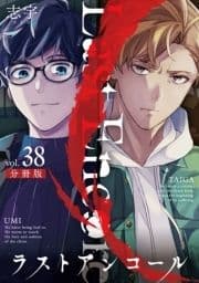 ラストアンコール【分冊版】_thumbnail