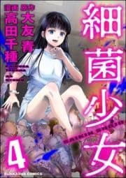 細菌少女_thumbnail