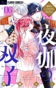 夜伽の双子―贄姫は二人の王子に愛される―_thumbnail