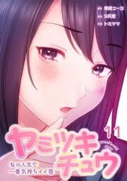 ヤミツキチュウ～私の人生で一番気持ちイイ唇～【フルカラー】_thumbnail