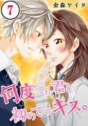 何度でも君と､初めてのキス｡【フルカラー】_thumbnail