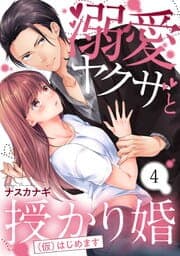 溺愛ヤクザと授かり婚(仮)はじめます_thumbnail