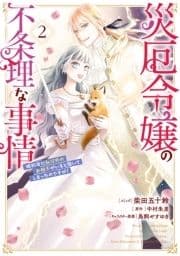 災厄令嬢の不条理な事情 婚約者に私以外のお相手がいると聞いてしまったのですが!_thumbnail