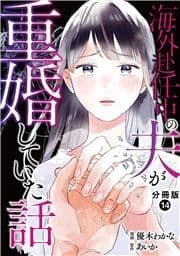 海外赴任中の夫が重婚していた話 分冊版_thumbnail