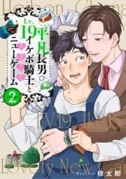 平凡長男LV19イケボ騎士とラブくてニューゲーム_thumbnail