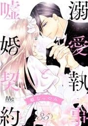 溺愛執事と嘘婚契約_thumbnail