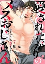 愛されたがりのメスおじさん～年下わんこの執着セックス_thumbnail