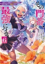 その門番､最強につき～追放された防御力9999の戦士､王都の門番として無双する～(コミック)_thumbnail