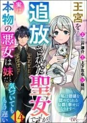 王宮を追放された聖女ですが､実は本物の悪女は妹だと気づいてももう遅い ～私は価値を認めてくれる公爵と幸せになります～ コミック版 (分冊版)_thumbnail