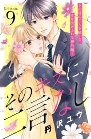 そのキスに､二言なし 分冊版_thumbnail