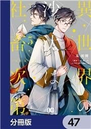 異世界の沙汰は社畜次第【分冊版】_thumbnail